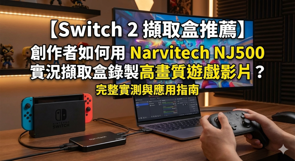 switch2擷取盒推薦